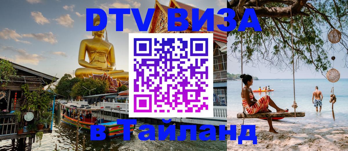 Как сделать DTV визу в Тайланд 