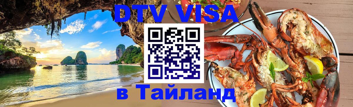 VISA в Тайланд для удалёнщиков 