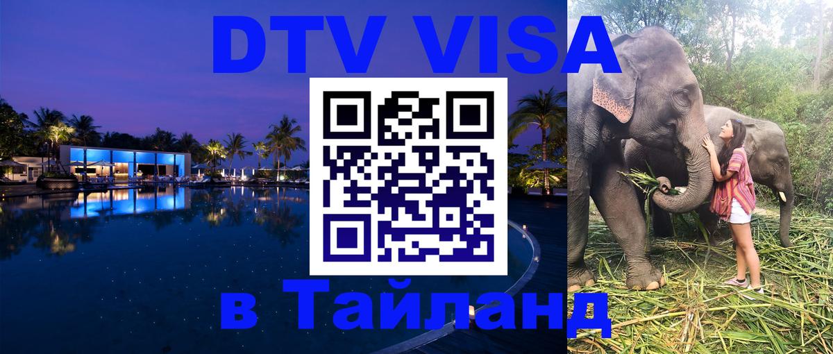 Цены на DTV визу в Таиланд — пакеты услуг, достаточно даже паспорта - Иваново 